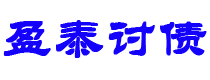 和田债务追讨催收公司